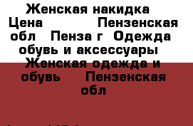 Женская накидка › Цена ­ 1 500 - Пензенская обл., Пенза г. Одежда, обувь и аксессуары » Женская одежда и обувь   . Пензенская обл.